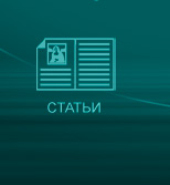 Статьи