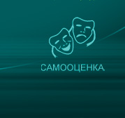 Самооценка